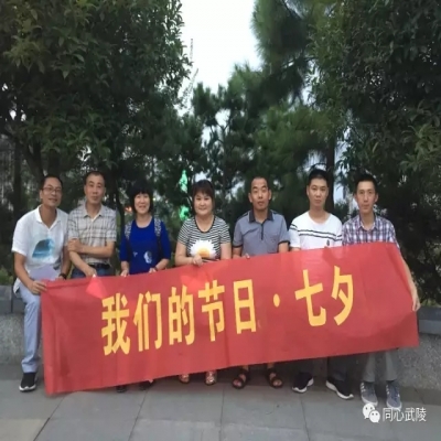 武陵区统战系统举办“七夕”主题活动暨“保护环境，与绿色同行”志愿服务活动
