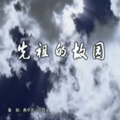 先祖的故园