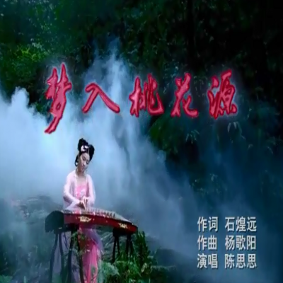 梦入桃花源