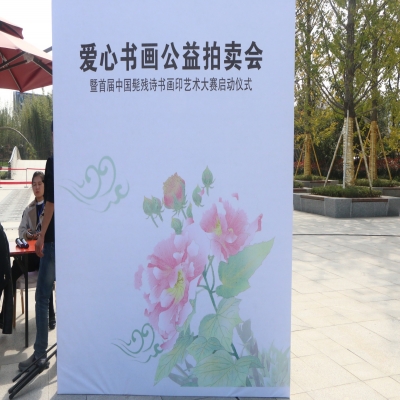 一滴甘露，让花朵开放；一个善举，让心灵苏醒；这场书画拍卖会展大爱情怀